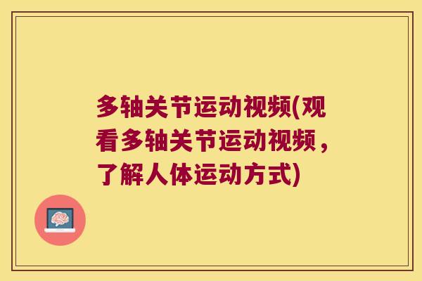 多轴关节运动视频(观看多轴关节运动视频,了解人体运动方式)