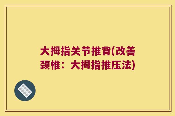 大拇指关节推背(改善颈椎:大拇指推压法)