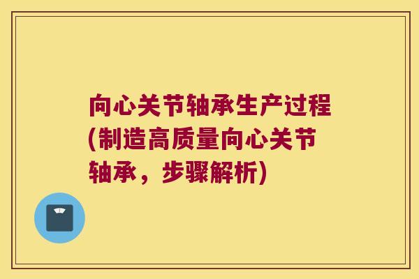 向心关节轴承生产过程(制造高质量向心关节轴承,步骤解析) 向心关节轴承生产过程(制造高质量向心关节轴承,步骤解析)