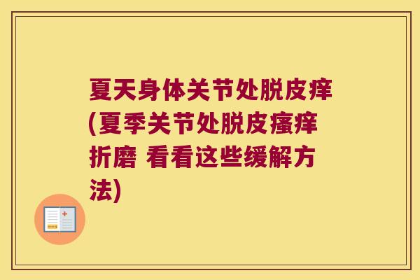 夏天身体关节处脱皮痒(夏季关节处脱皮瘙痒折磨 看看这些缓解方法)