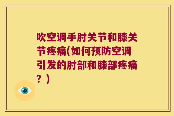 吹空调手肘关节和膝关节疼痛(如何预防空调引发的肘部和膝部疼痛?)