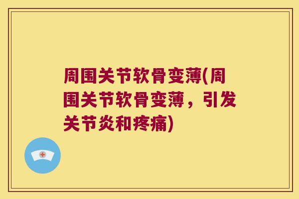 周围关节软骨变薄(周围关节软骨变薄,引发关节炎和疼痛)