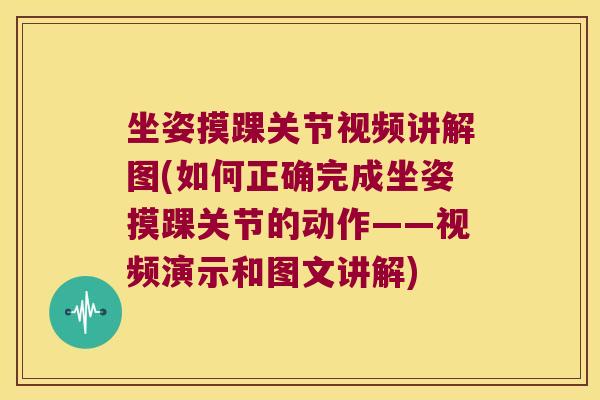 坐姿摸踝关节视频讲解图(如何正确完成坐姿摸踝关节的动作——视频演示和图文讲解)