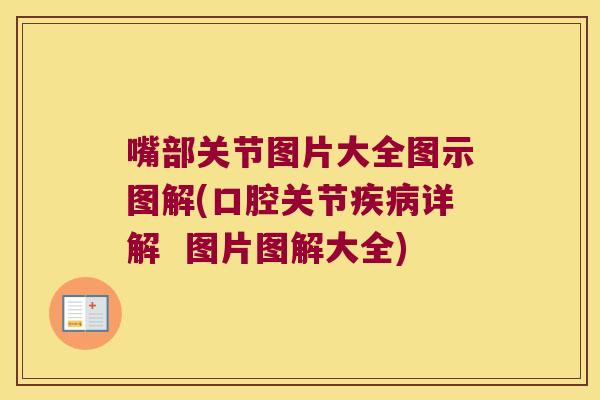 嘴部关节图片大全图示图解(口腔关节疾病详解 图片图解大全)