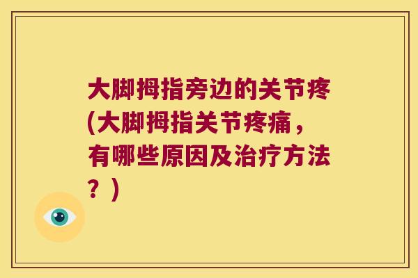 大脚拇指旁边的关节疼(大脚拇指关节疼痛,有哪些原因及治疗方法?)