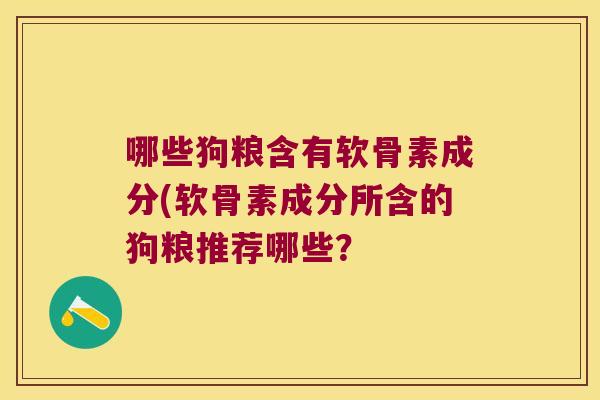 哪些狗粮含有软骨素成分(软骨素成分所含的狗粮推荐哪些?