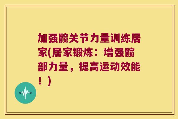 加强髋关节力量训练居家(居家锻炼:增强髋部力量,提高运动效能!)