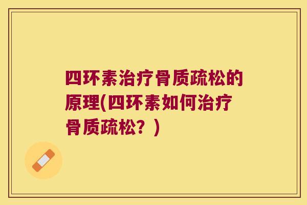四环素治疗骨质疏松的原理(四环素如何治疗骨质疏松?)