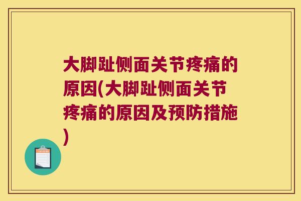 大脚趾侧面关节疼痛的原因(大脚趾侧面关节疼痛的原因及预防措施)