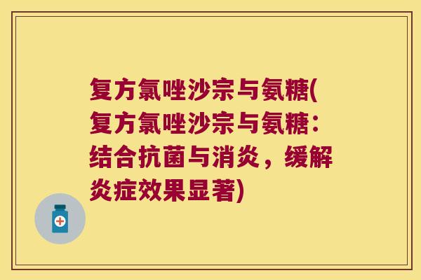 复方氯唑沙宗与氨糖(复方氯唑沙宗与氨糖：结合与，缓解效果显著)