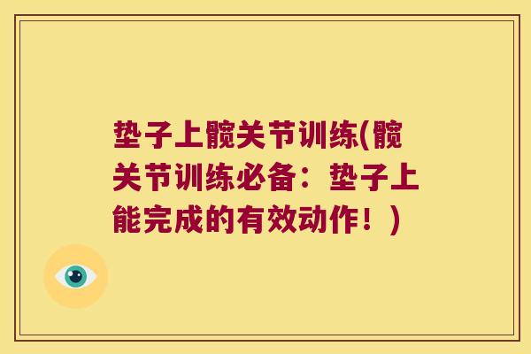 垫子上髋关节训练(髋关节训练必备:垫子上能完成的有效动作!)