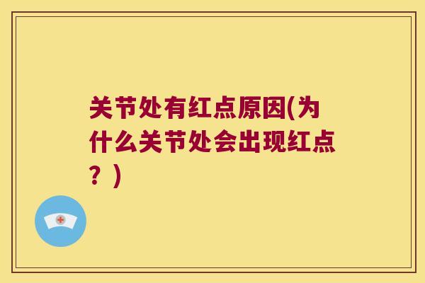 关节处有红点原因(为什么关节处会出现红点?)