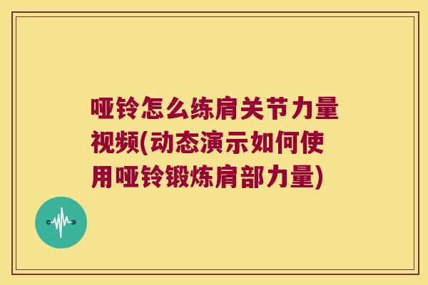 哑铃怎么练肩关节力量视频(动态演示如何使用哑铃锻炼肩部力量)
