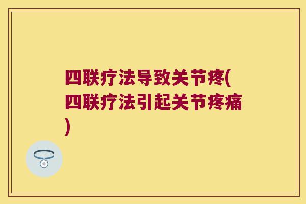 四联疗法导致关节疼(四联疗法引起关节疼痛)