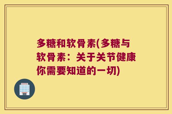 多糖和软骨素(多糖与软骨素:关于关节健康你需要知道的一切)