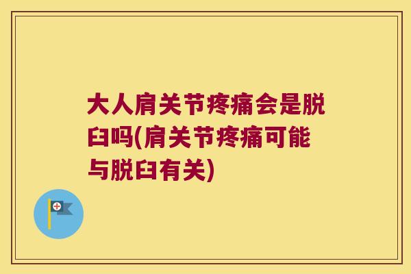 大人肩关节会是脱臼吗(肩关节可能与脱臼有关) 大人肩关节会是脱臼吗(肩关节可能与脱臼有关)