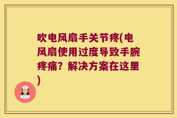吹电风扇手关节疼(电风扇使用过度导致手腕疼痛?解决方案在这里)