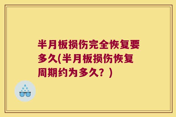 半月板损伤完全恢复要多久(半月板损伤恢复周期约为多久?)