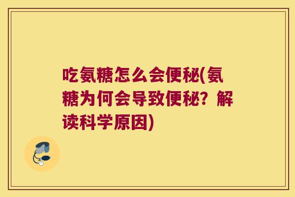 吃氨糖怎么会便秘(氨糖为何会导致便秘？解读科学原因)