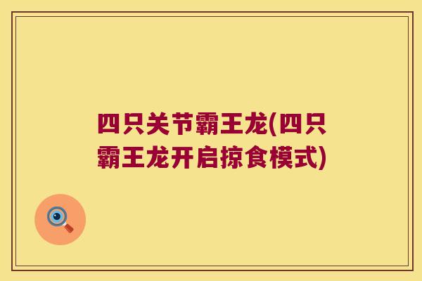 四只关节霸王龙(四只霸王龙开启掠食模式)