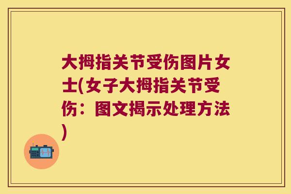 大拇指关节受伤图片女士(女子大拇指关节受伤:图文揭示处理方法)