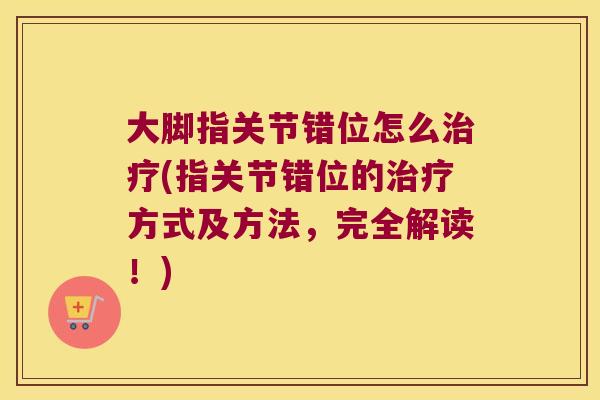 大脚指关节错位怎么治疗(指关节错位的治疗方式及方法,完全解读!)