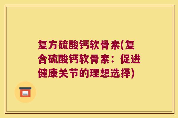 复方硫酸钙软骨素(复合硫酸钙软骨素:促进健康关节的理想选择)