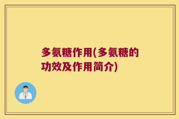 多氨糖作用(多氨糖的功效及作用简介)