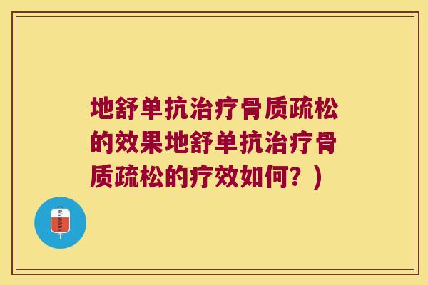 地舒单抗治疗骨质疏松的效果地舒单抗治疗骨质疏松的疗效如何?)