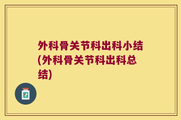 外科骨关节科出科小结(外科骨关节科出科总结) 外科骨关节科出科小结(外科骨关节科出科总结)