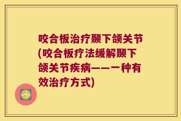咬合板颞下颌关节(咬合板疗法缓解颞下颌关节——一种有效方式) 咬合板颞下颌关节(咬合板疗法缓解颞下颌关节——一种有效方式)