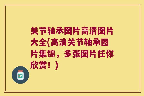 关节轴承图片高清图片大全(高清关节轴承图片集锦,多张图片任你欣赏!)