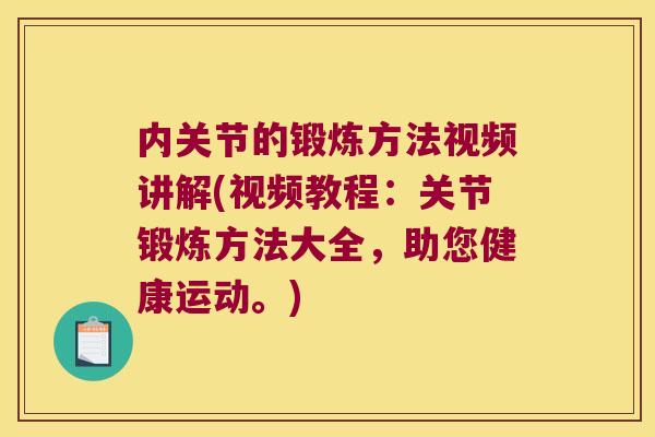 内关节的锻炼方法视频讲解(视频教程:关节锻炼方法大全,助您健康运动。)