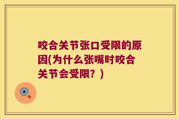 咬合关节张口受限的原因(为什么张嘴时咬合关节会受限?)