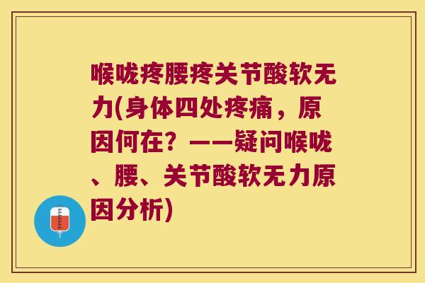 喉咙疼腰疼关节酸软无力(身体四处疼痛,原因何在?——疑问喉咙、腰、关节酸软无力原因分析)
