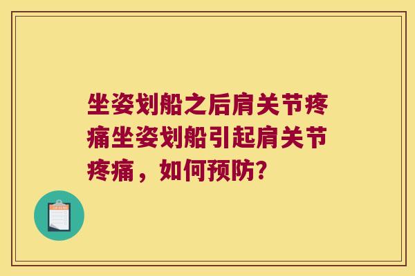 坐姿划船之后肩关节疼痛坐姿划船引起肩关节疼痛,如何预防?