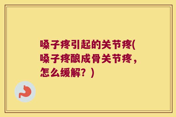 嗓子疼引起的关节疼(嗓子疼酿成骨关节疼,怎么缓解?)