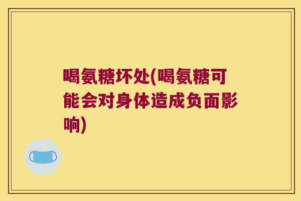 喝氨糖坏处(喝氨糖可能会对身体造成负面影响)