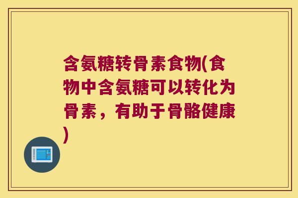 含氨糖转骨素食物(食物中含氨糖可以转化为骨素,有助于骨骼健康)