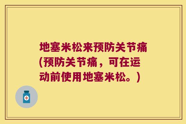 地塞米松来关节痛(关节痛,可在运动前使用地塞米松。) 地塞米松来关节痛(关节痛,可在运动前使用地塞米松。)