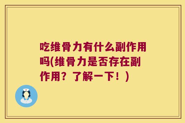 吃维骨力有什么副作用吗(维骨力是否存在副作用?了解一下!)