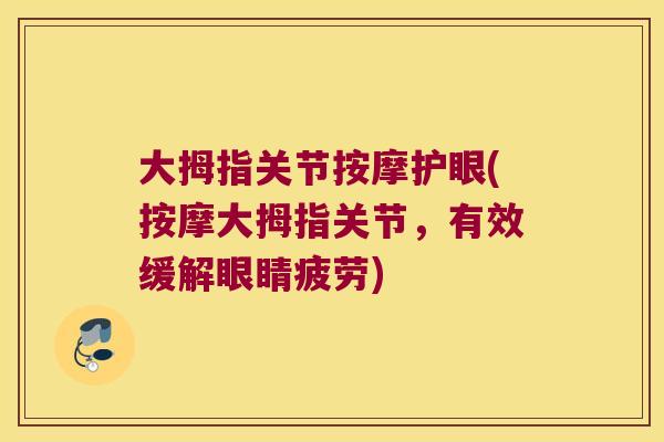大拇指关节按摩护眼(按摩大拇指关节,有效缓解眼睛疲劳)