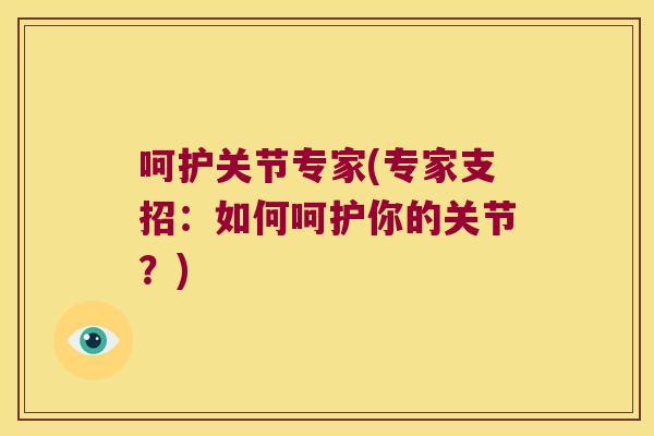 呵护关节专家(专家支招:如何呵护你的关节?)