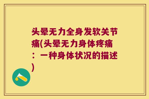 头晕无力全身发软关节痛(头晕无力身体疼痛:一种身体状况的描述)