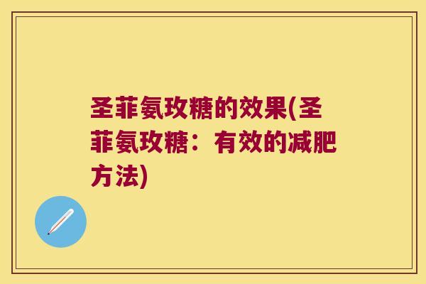 圣菲氨玫糖的效果(圣菲氨玫糖:有效的减肥方法)