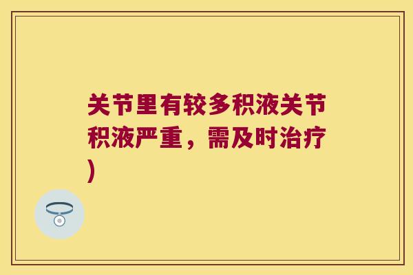 关节里有较多积液关节积液严重,需及时治疗)