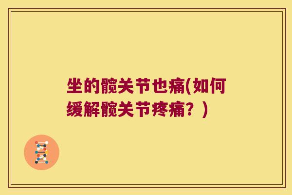 坐的髋关节也痛(如何缓解髋关节疼痛?)