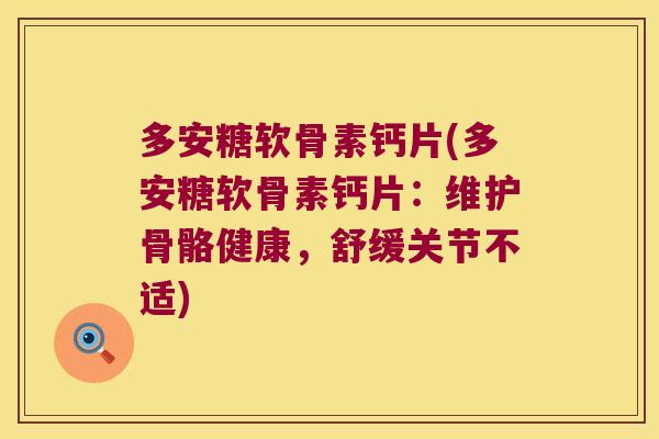 多安糖软骨素钙片(多安糖软骨素钙片:维护骨骼健康,舒缓关节不适)