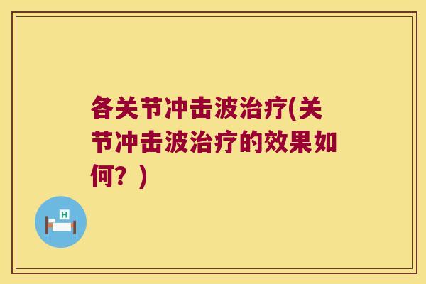 各关节冲击波治疗(关节冲击波治疗的效果如何?)