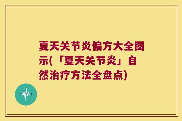 夏天关节炎偏方大全图示(「夏天关节炎」自然治疗方法全盘点)